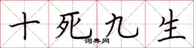 荊霄鵬十死九生楷書怎么寫
