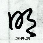 朱錫榮寫的硬筆草書明