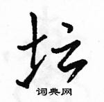 駱恆光寫的硬筆行書壇