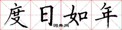 丁謙度日如年楷書怎么寫