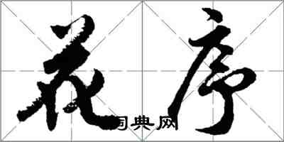 胡問遂花序行書怎么寫