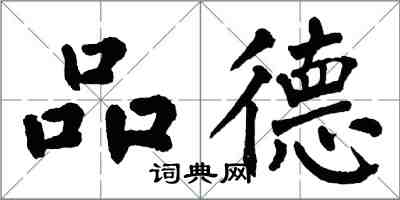 翁闓運品德楷書怎么寫