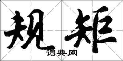 胡問遂規矩行書怎么寫