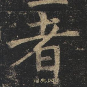 褚遂良孟法師碑中者的寫法