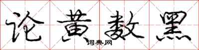 龐中華論黃數黑行書怎么寫