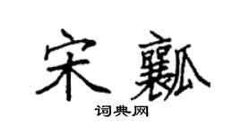袁強宋瓤楷書個性簽名怎么寫