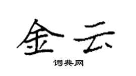 袁強金雲楷書個性簽名怎么寫