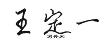 駱恆光王定一行書個性簽名怎么寫