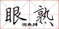 田英章眼熟楷書怎么寫