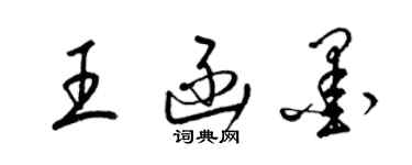 梁錦英王函墨草書個性簽名怎么寫