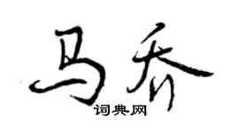 曾慶福馬喬行書個性簽名怎么寫