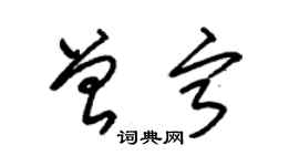 朱錫榮曾寧草書個性簽名怎么寫