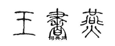 陳聲遠王書燕篆書個性簽名怎么寫