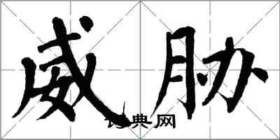 翁闓運威脅楷書怎么寫