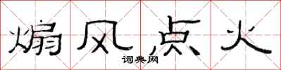 范連陞煽風點火隸書怎么寫