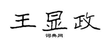 袁強王顯政楷書個性簽名怎么寫