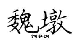 丁謙魏墩楷書個性簽名怎么寫