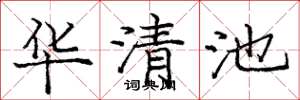龐中華華清池楷書怎么寫
