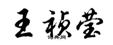 胡問遂王禎瑩行書個性簽名怎么寫