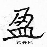 駱恆光寫的硬筆隸書盈