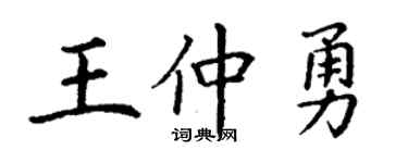 丁謙王仲勇楷書個性簽名怎么寫