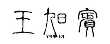 陳聲遠王旭賓篆書個性簽名怎么寫