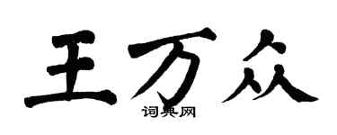翁闓運王萬眾楷書個性簽名怎么寫