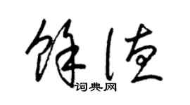 梁錦英余德草書個性簽名怎么寫