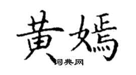 丁謙黃嫣楷書個性簽名怎么寫