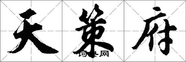 胡問遂天策府行書怎么寫