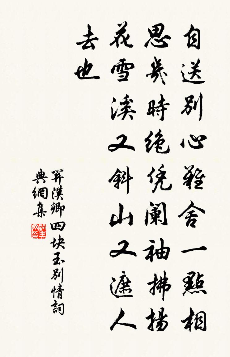 關漢卿四塊玉·別情書法作品欣賞