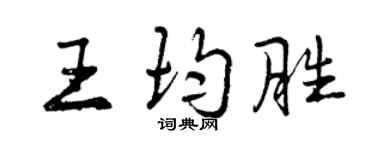 曾慶福王均勝行書個性簽名怎么寫