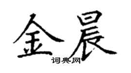 丁謙金晨楷書個性簽名怎么寫