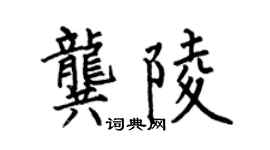 何伯昌龔陵楷書個性簽名怎么寫