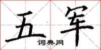 丁謙五軍楷書怎么寫