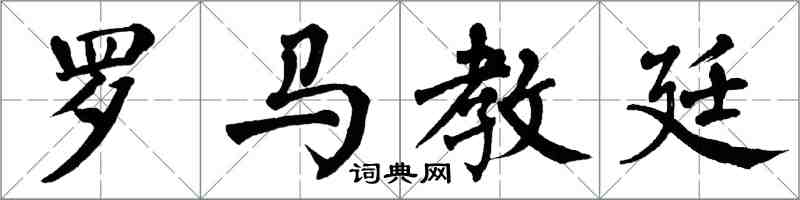 翁闓運羅馬教廷楷書怎么寫