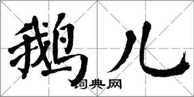 翁闓運鵝兒楷書怎么寫