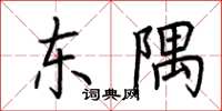 荊霄鵬東隅楷書怎么寫