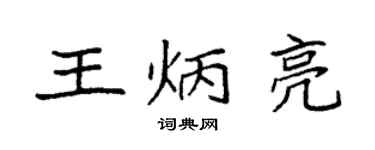 袁強王炳亮楷書個性簽名怎么寫