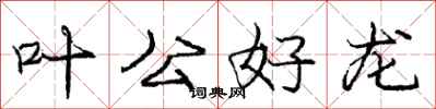 龐中華葉公好龍行書怎么寫