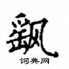 顧仲安寫的硬筆楷書颻