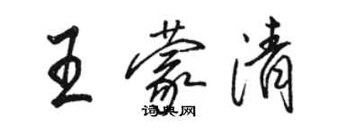 駱恆光王蒙清行書個性簽名怎么寫