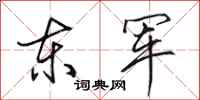 田英章東軍行書怎么寫