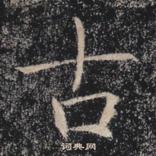 褚遂良雁塔聖教序中古的寫法