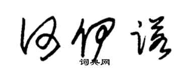 朱錫榮何伊諾草書個性簽名怎么寫