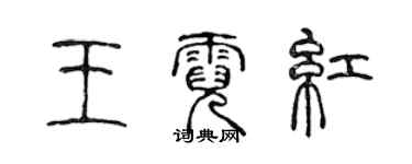 陳聲遠王霓紅篆書個性簽名怎么寫
