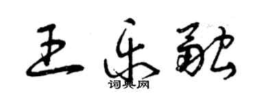 曾慶福王樂融草書個性簽名怎么寫