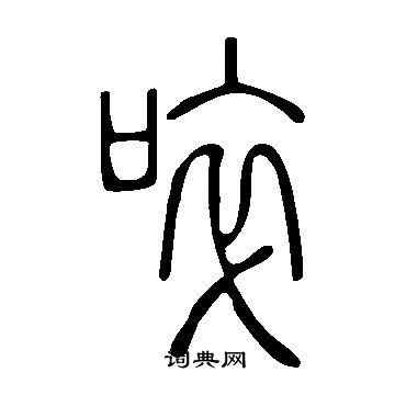 說文解字寫的啐