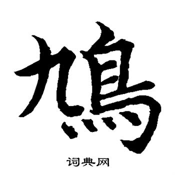 水島修三寫的鳩