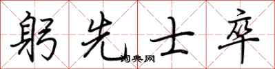 荊霄鵬躬先士卒行書怎么寫